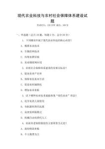 現代農業科技與農村社會保障體系建設試題