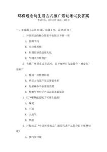 環保理念與生活方式推廣活動考試及答案