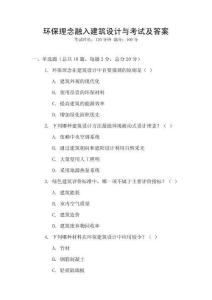 環保理念融入建筑設計與考試及答案