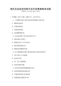 現(xiàn)代農(nóng)業(yè)科技創(chuàng)新與農(nóng)村發(fā)展策略考試題