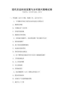現(xiàn)代農(nóng)業(yè)科技發(fā)展與鄉(xiāng)村振興策略試卷