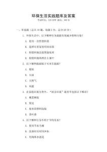 環(huán)保生活實(shí)踐題庫及答案