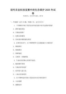 現代農業科技發展中的生態保護2025年試卷