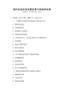 現代農業科技發展前景與挑戰測試卷