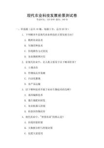 現代農業科技發展前景測試卷