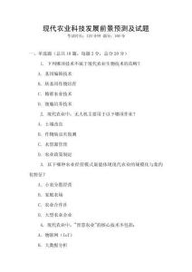 現代農業科技發展前景預測及試題