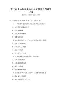 現代農業科技發展動態與農村振興策略測試卷