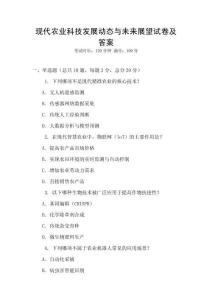 現代農業科技發展動態與未來展望試卷及答案
