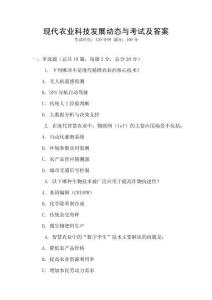 現代農業科技發展動態與考試及答案