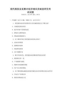 現代服務業發展對經濟增長貢獻度研究考試試題