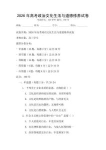 2026年高考政治文化生活與道德修養試卷