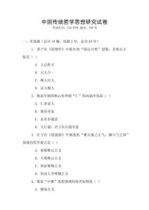 中國傳統哲學思想研究試卷