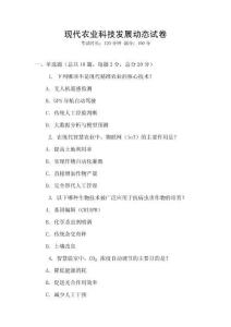 現代農業科技發展動態試卷