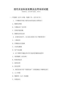 現代農業科技發展及應用培訓試題