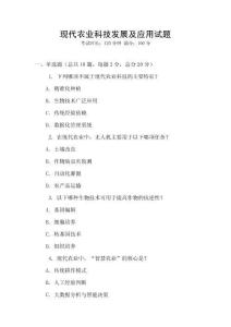 現代農業科技發展及應用試題
