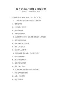 現代農業科技發展及挑戰試題