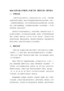 2026北師大版小學數學二年級下冊《圖形王國》教學設計