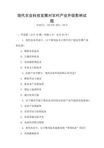 現代農業科技發展對農村產業升級影響試題