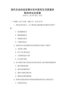 現代農業科技發展對農村居民生活質量的影響考試及答案