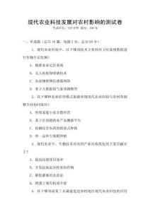 現代農業科技發展對農村影響的測試卷