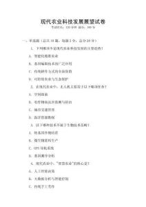 現代農業科技發展展望試卷