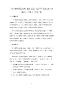 《保護野生哺乳動物》教案-2025-2026學年北師大版（新教材）小學數學二年級下冊