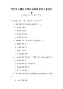 現代農業科技發展態勢及政策考點備考試卷