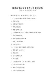 現代農業科技發展現狀及展望試卷
