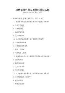 現代農業科技發展策略模擬試題