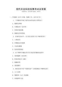 現代農業科技發展考試及答案
