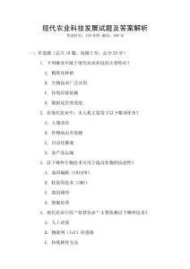 現代農業科技發展試題及答案解析