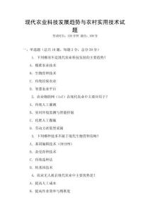 現代農業科技發展趨勢與農村實用技術試題