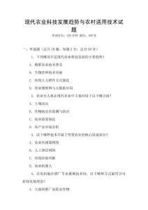 現代農業科技發展趨勢與農村適用技術試題