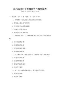 現代農業科技發展趨勢與展望試卷