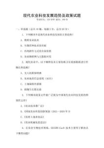 現代農業科技發展趨勢及政策試題