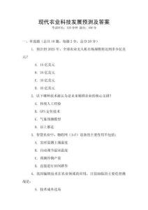 現代農業科技發展預測及答案