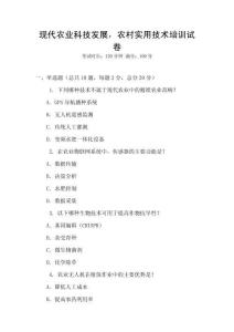 現代農業科技發展，農村實用技術培訓試卷