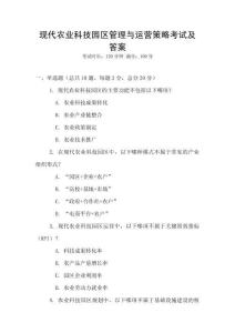 現代農業科技園區管理與運營策略考試及答案