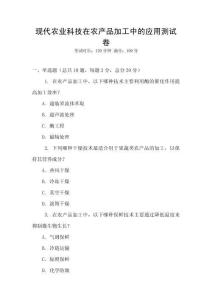 現代農業科技在農產品加工中的應用測試卷