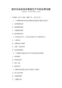 現(xiàn)代農(nóng)業(yè)科技在糧食生產(chǎn)中的應(yīng)用試題