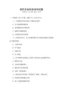 現(xiàn)代農(nóng)業(yè)科技培訓(xùn)試題