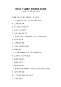現(xiàn)代農(nóng)業(yè)科技應(yīng)用與發(fā)展測(cè)試卷