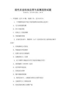 現(xiàn)代農(nóng)業(yè)科技應(yīng)用與發(fā)展趨勢(shì)試題