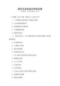 現(xiàn)代農(nóng)業(yè)科技應(yīng)用測(cè)試卷