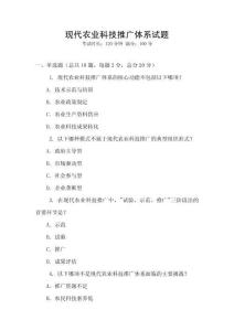 現(xiàn)代農(nóng)業(yè)科技推廣體系試題