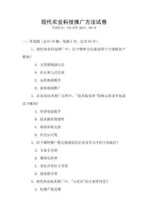 現(xiàn)代農(nóng)業(yè)科技推廣方法試卷