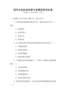 現(xiàn)代農(nóng)業(yè)科技政策與發(fā)展趨勢測試卷