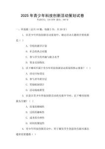 2025年青少年科技創新活動策劃試卷