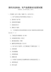 現(xiàn)代農(nóng)業(yè)科技：農(nóng)產(chǎn)品質(zhì)量安全監(jiān)管試題