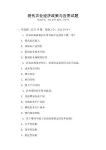 現(xiàn)代農(nóng)業(yè)經(jīng)濟(jì)政策與應(yīng)用試題